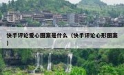 快手评论爱心图案是什么（快手评论心形图案）