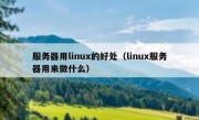服务器用linux的好处（linux服务器用来做什么）