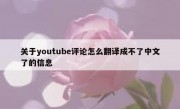 关于youtube评论怎么翻译成不了中文了的信息
