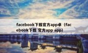 facebook下载官方app卓（facebook下载 官方app app）