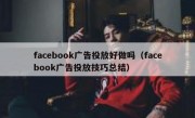 facebook广告投放好做吗（facebook广告投放技巧总结）