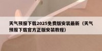 天气预报下载2025免费版安装最新（天气预报下载官方正版安装教程）