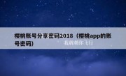 樱桃账号分享密码2018（樱桃app的账号密码）