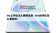 ins上评论怎么翻译出来（ins的评论怎么看翻译）