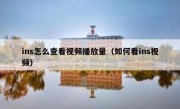 ins怎么查看视频播放量（如何看ins视频）