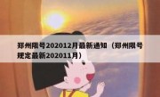 郑州限号202012月最新通知（郑州限号规定最新202011月）