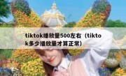 tiktok播放量500左右（tiktok多少播放量才算正常）
