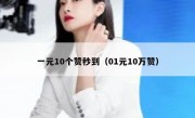 一元10个赞秒到（01元10万赞）