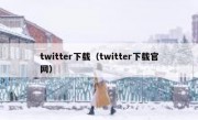 twitter下载（twitter下载官网）