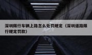 深圳限行车辆上路怎么处罚规定（深圳道路限行规定罚款）