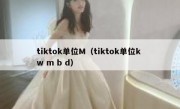 tiktok单位M（tiktok单位k w m b d）