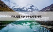 手机樱花app（手机樱花特效）