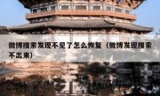 微博搜索发现不见了怎么恢复（微博发现搜索不出来）