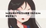 ins评论显示不全怎么回事（为什么ins评论不见了）