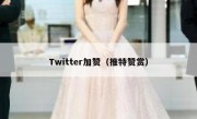 Twitter加赞（推特赞赏）