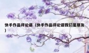 快手作品评论语（快手作品评论语我们是朋友）