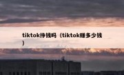 tiktok挣钱吗（tiktok赚多少钱）