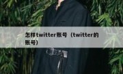 怎样twitter账号（twitter的账号）