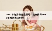 2021年九月份北京限号（北京限号2021年时间表9月份）
