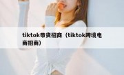 tiktok带货招商（tiktok跨境电商招商）