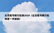 北京尾号限行轮换2020（北京尾号限行轮换第一天被拍）