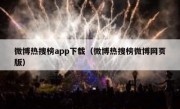 微博热搜榜app下载（微博热搜榜微博网页版）