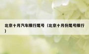 北京十月汽车限行尾号（北京十月份尾号限行）