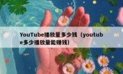 YouTube播放量多少钱（youtube多少播放量能赚钱）