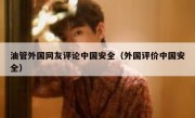 油管外国网友评论中国安全（外国评价中国安全）