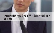 qq空间说说评论自助下单（空间评论自助下单平台）