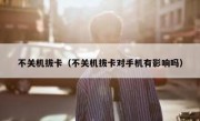 不关机拔卡（不关机拔卡对手机有影响吗）