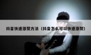 抖音快速涨赞方法（抖音怎么可以快速涨赞）