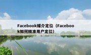 Facebook媒介定位（Facebook如何精准用户定位）