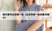 限行尾号北京新一轮（北京市新一轮的尾号限行）