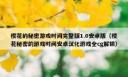 樱花的秘密游戏时间完整版1.0安卓版（樱花秘密的游戏时间安卓汉化游戏全cg解锁）
