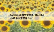 Facebook的中文意思（facebook的中文意思是什么）