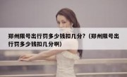 郑州限号出行罚多少钱扣几分?（郑州限号出行罚多少钱扣几分啊）