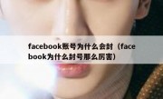facebook账号为什么会封（facebook为什么封号那么厉害）