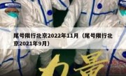 尾号限行北京2022年11月（尾号限行北京2021年9月）