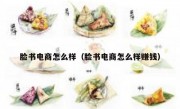 脸书电商怎么样（脸书电商怎么样赚钱）
