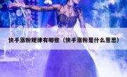 快手涨粉规律有哪些（快手涨粉是什么意思）
