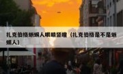 扎克伯格蜥蜴人眼睛竖瞳（扎克伯格是不是蜥蜴人）