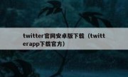 twitter官网安卓版下载（twitterapp下载官方）