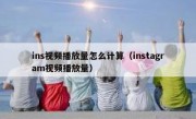 ins视频播放量怎么计算（instagram视频播放量）