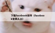 下载facebook软件（facebook官网入口）