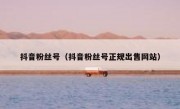 抖音粉丝号（抖音粉丝号正规出售网站）
