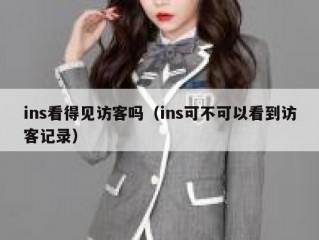 ins看得见访客吗（ins可不可以看到访客记录）