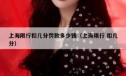 上海限行扣几分罚款多少钱（上海限行 扣几分）