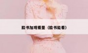 脸书加观看量（脸书能看）