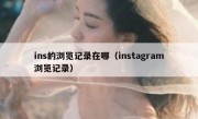 ins的浏览记录在哪（instagram浏览记录）